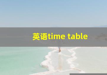 英语time table